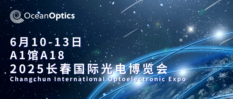 in China for China｜海洋光学与您共聚2025长春国际光电博览会！