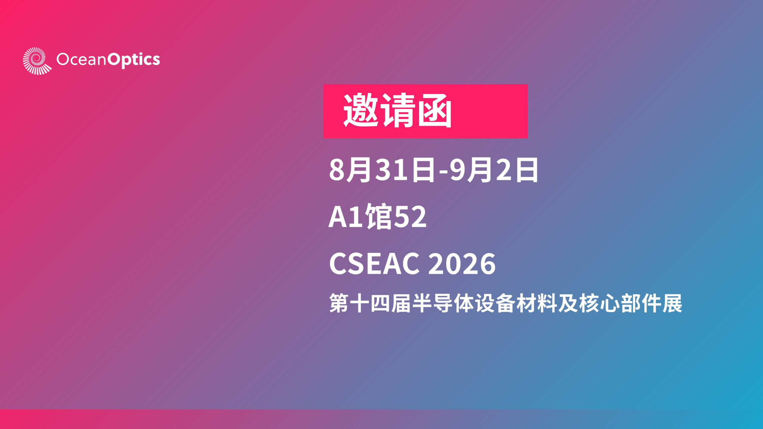 展会预告|海洋光学与您相约2026无锡半导体展