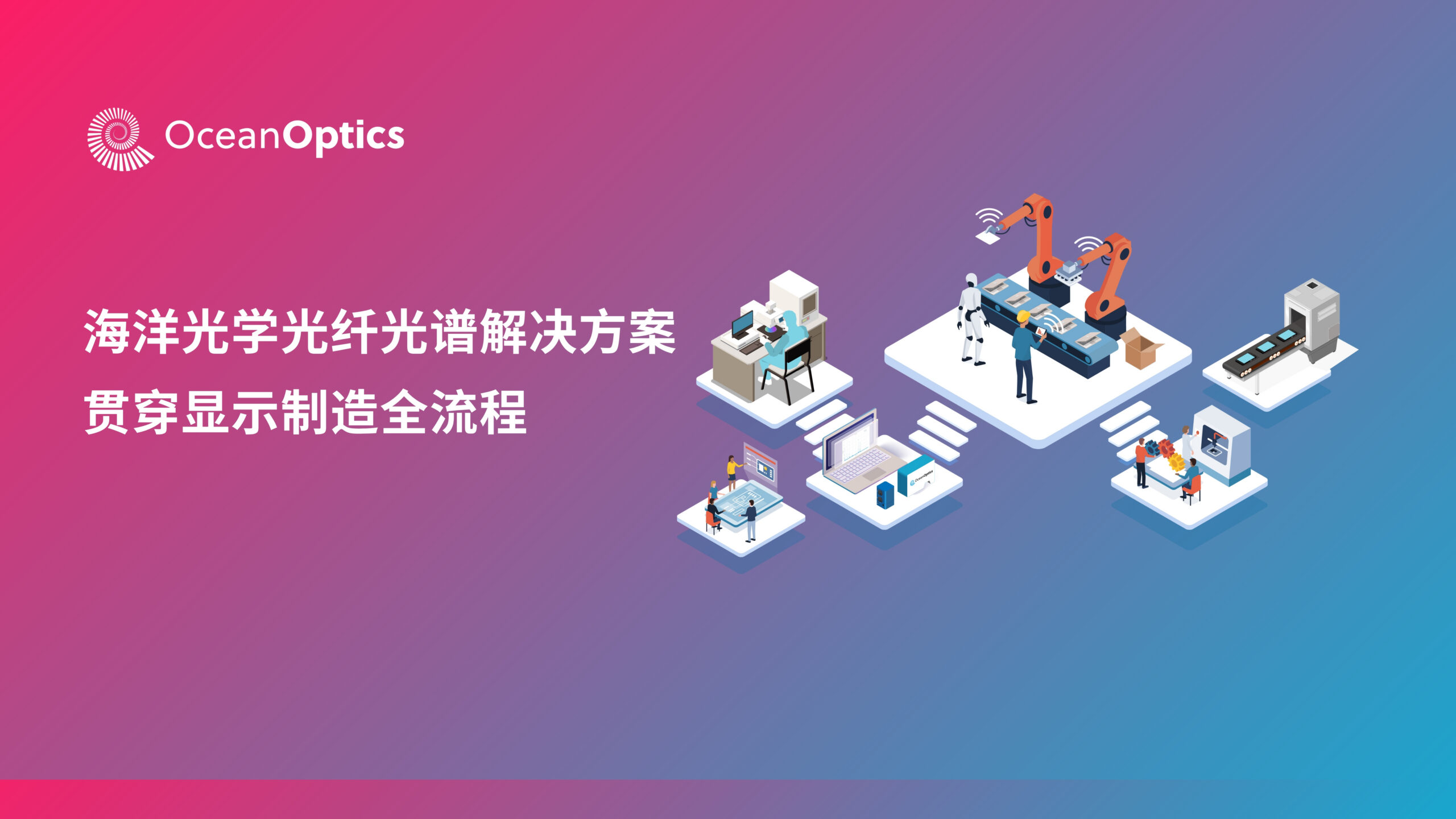 展会预告|海洋光学亮相2026 DIC EXPO上海显示展
