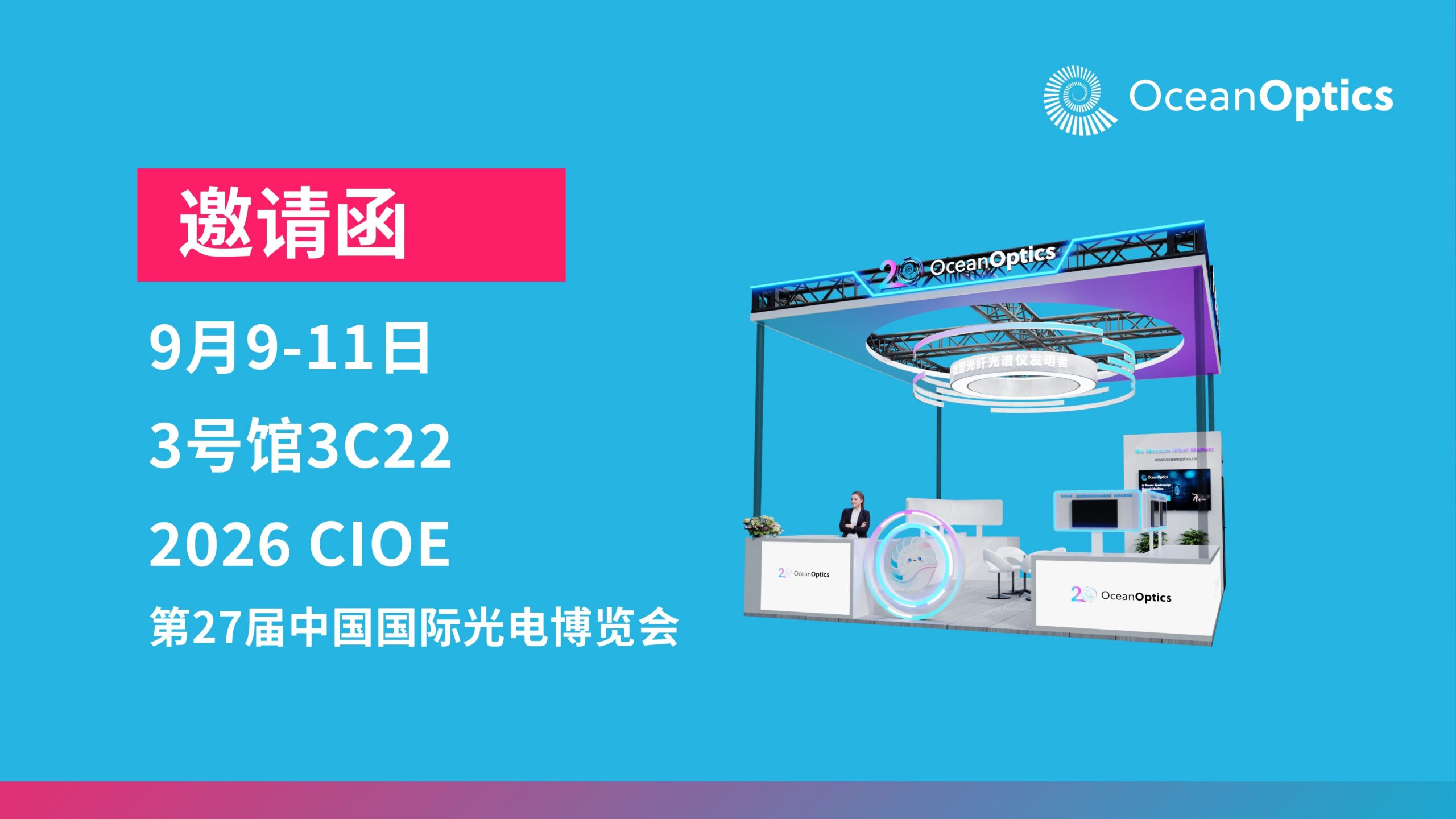 海洋光学CIOE双主线：应用方案大赏 + O宝打卡好礼