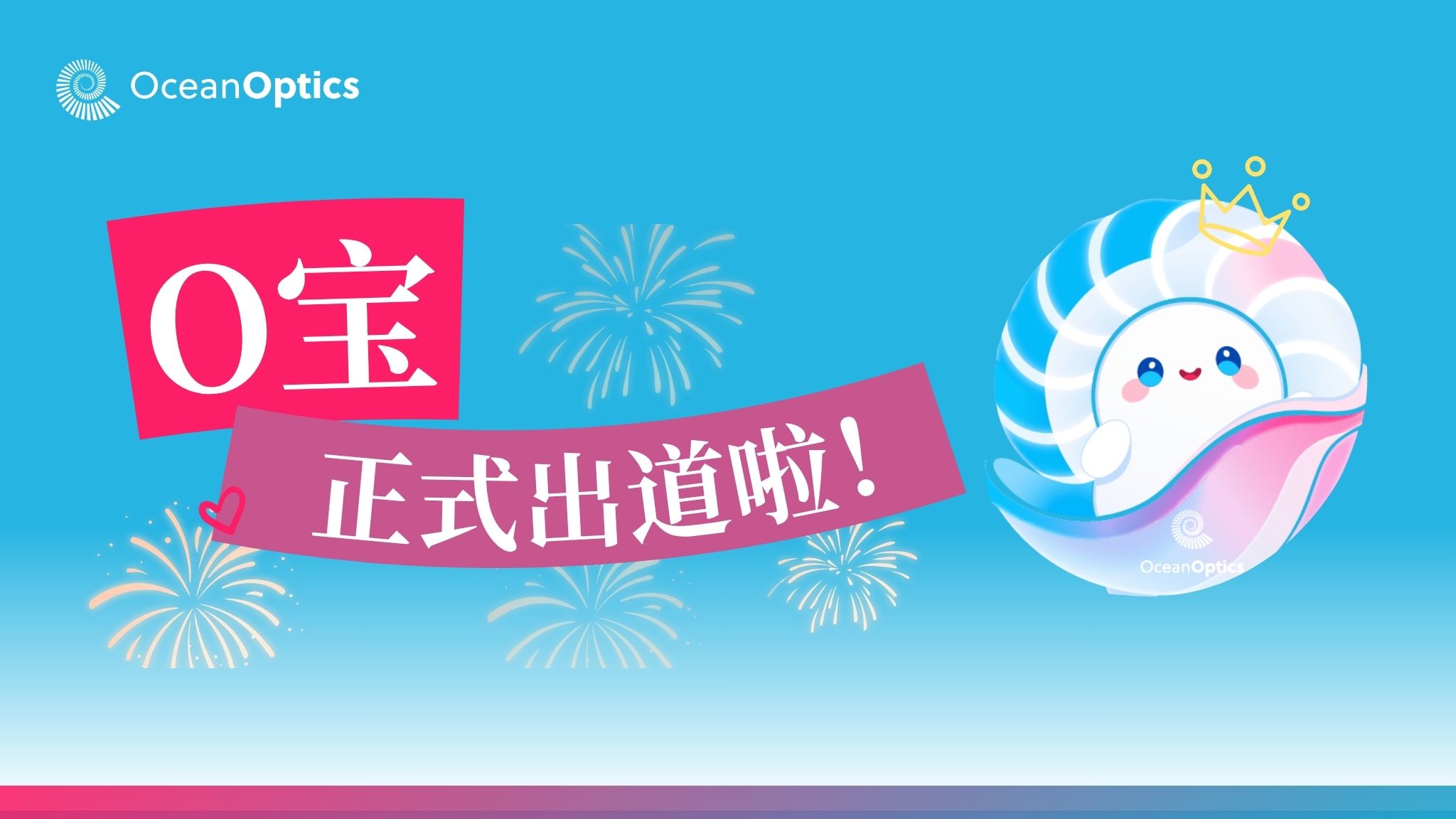 海洋光学IP形象正式出道！